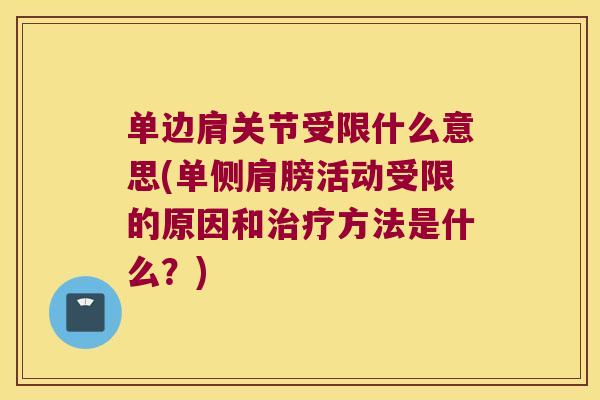 单边肩关节受限什么意思(单侧肩膀活动受限的原因和治疗方法是什么?)