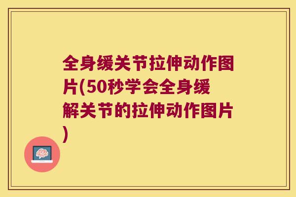 全身缓关节拉伸动作图片(50秒学会全身缓解关节的拉伸动作图片)