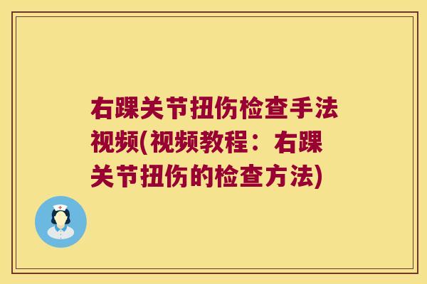 右踝关节扭伤检查手法视频(视频教程:右踝关节扭伤的检查方法) 右踝关节扭伤检查手法视频(视频教程:右踝关节扭伤的检查方法)