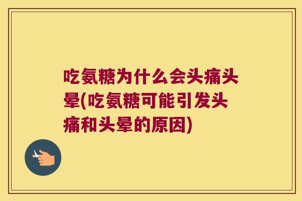 吃氨糖为什么会头痛头晕(吃氨糖可能引发头痛和头晕的原因)