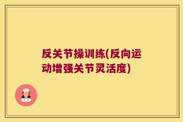 反关节操训练(反向运动增强关节灵活度)
