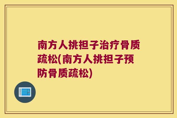 南方人挑担子治疗骨质疏松(南方人挑担子预防骨质疏松)