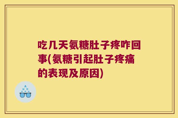 吃几天氨糖肚子疼咋回事(氨糖引起肚子疼痛的表现及原因)