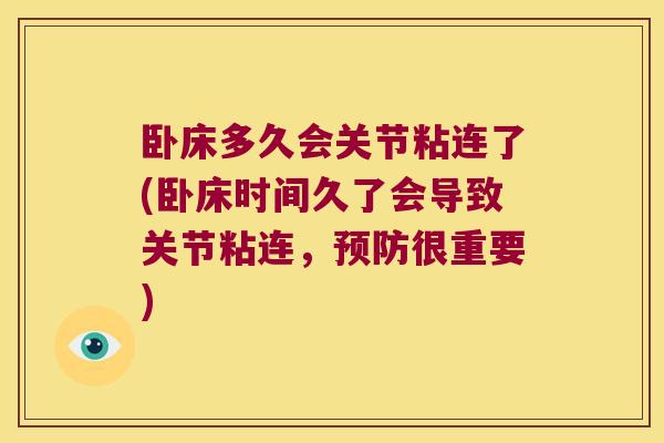 卧床多久会关节粘连了(卧床时间久了会导致关节粘连，预防很重要)