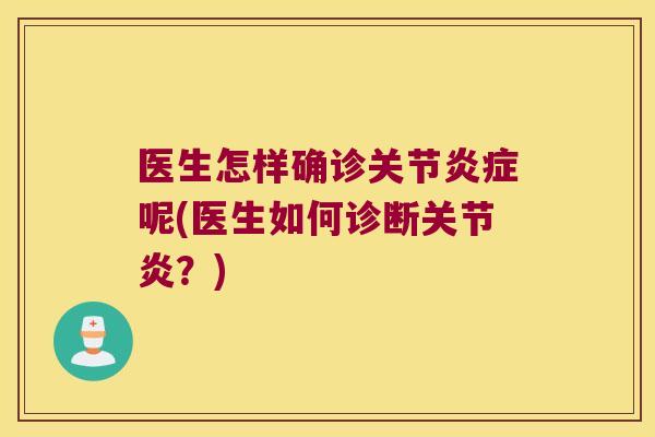 医生怎样确诊关节炎症呢(医生如何诊断关节炎?)