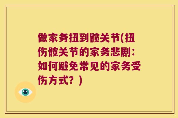 做家务扭到髋关节(扭伤髋关节的家务悲剧:如何避免常见的家务受伤方式?)