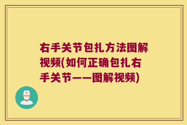 右手关节包扎方法图解视频(如何正确包扎右手关节——图解视频)