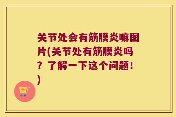 关节处会有筋膜炎嘛图片(关节处有筋膜炎吗?了解一下这个问题!)
