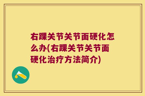 右踝关节关节面硬化怎么办(右踝关节关节面硬化治疗方法简介)