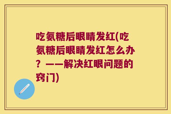 吃氨糖后眼睛发红(吃氨糖后眼睛发红怎么办？——解决红眼问题的窍门)