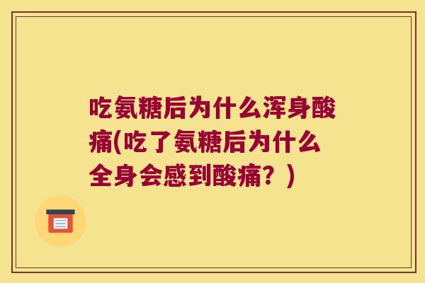 吃氨糖后为什么浑身酸痛(吃了氨糖后为什么全身会感到酸痛?)