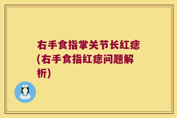 右手食指掌关节长红痣(右手食指红痣问题解析)