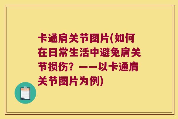 卡通肩关节图片(如何在日常生活中避免肩关节损伤?——以卡通肩关节图片为例)
