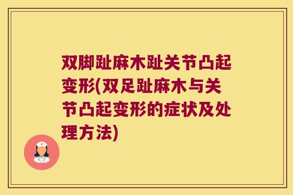 双脚趾麻木趾关节凸起变形(双足趾麻木与关节凸起变形的症状及处理方法)