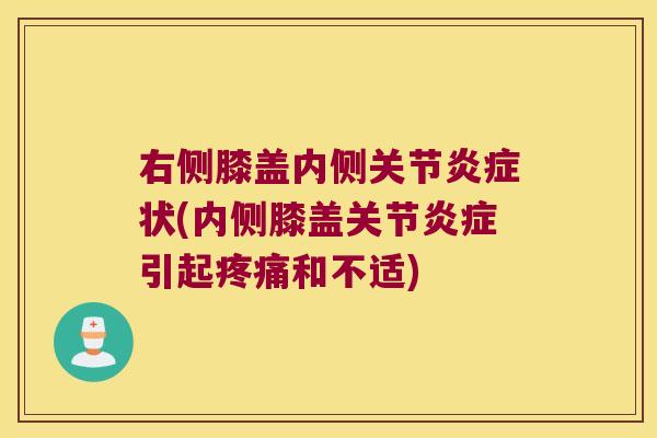 右侧膝盖内侧关节炎症状(内侧膝盖关节炎症引起疼痛和不适)