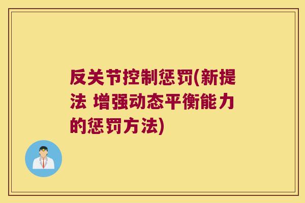 反关节控制惩罚(新提法 增强动态平衡能力的惩罚方法)
