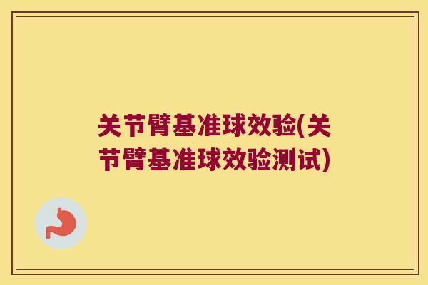 关节臂基准球效验(关节臂基准球效验测试)