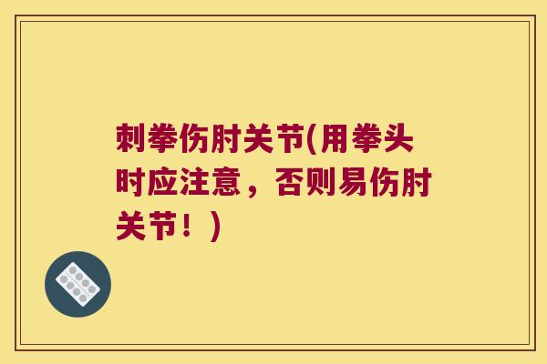 刺拳伤肘关节(用拳头时应注意,否则易伤肘关节!)