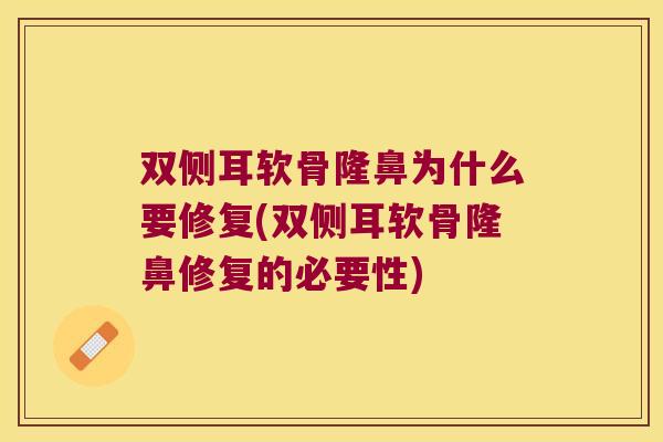 双侧耳软骨隆鼻为什么要修复(双侧耳软骨隆鼻修复的必要性) 双侧耳软骨隆鼻为什么要修复(双侧耳软骨隆鼻修复的必要性)
