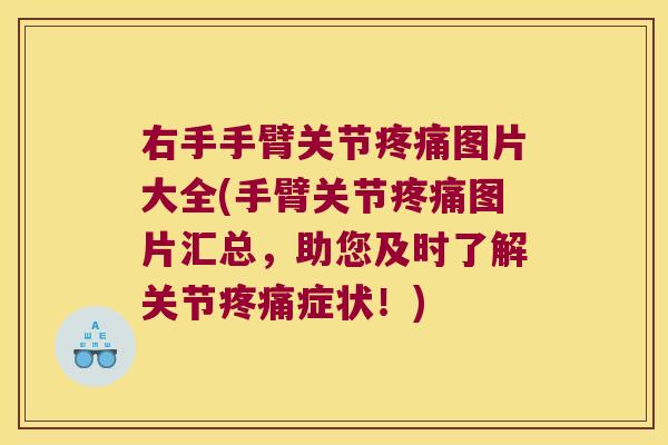 右手手臂关节图片大全(手臂关节图片汇总，助您及时了解关节症状！)
