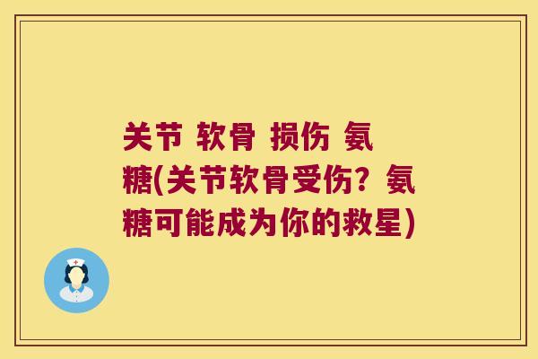 关节 软骨 损伤 氨糖(关节软骨受伤?氨糖可能成为你的救星)