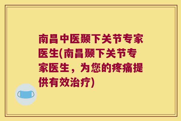 南昌中医颞下关节专家医生(南昌颞下关节专家医生,为您的疼痛提供有效治疗)