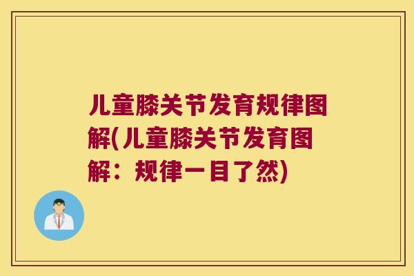 儿童膝关节发育规律图解(儿童膝关节发育图解：规律一目了然)