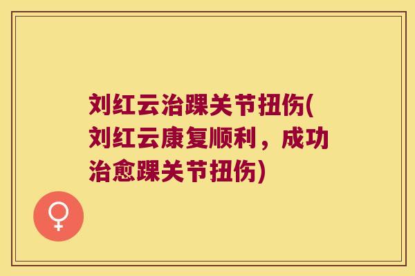 刘红云踝关节扭伤(刘红云康复顺利,成功愈踝关节扭伤) 刘红云踝关节扭伤(刘红云康复顺利,成功愈踝关节扭伤)