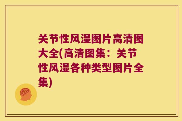 关节性风湿图片高清图大全(高清图集:关节性风湿各种类型图片全集)