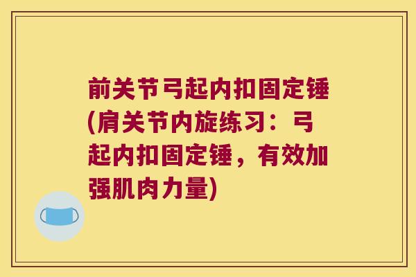 前关节弓起内扣固定锤(肩关节内旋练习:弓起内扣固定锤,有效加强肌肉力量)