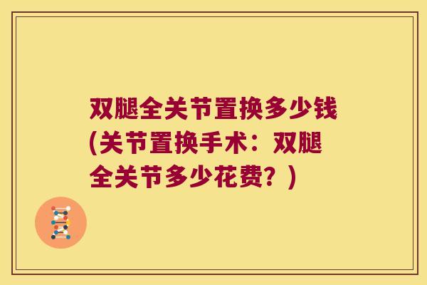 双腿全关节置换多少钱(关节置换手术:双腿全关节多少花费?)