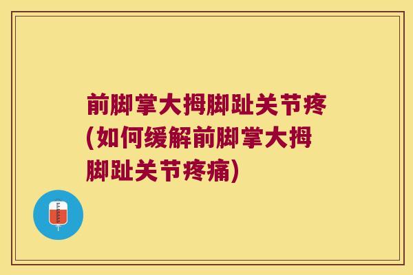 前脚掌大拇脚趾关节疼(如何缓解前脚掌大拇脚趾关节疼痛)