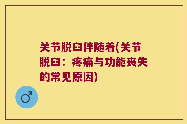 关节脱臼伴随着(关节脱臼:疼痛与功能丧失的常见原因)