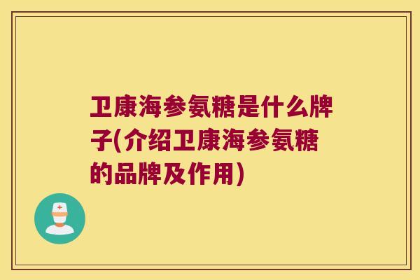 卫康海参氨糖是什么牌子(介绍卫康海参氨糖的品牌及作用)