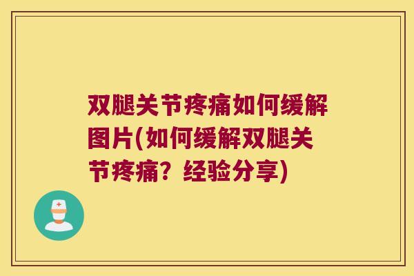 双腿关节疼痛如何缓解图片(如何缓解双腿关节疼痛？经验分享)