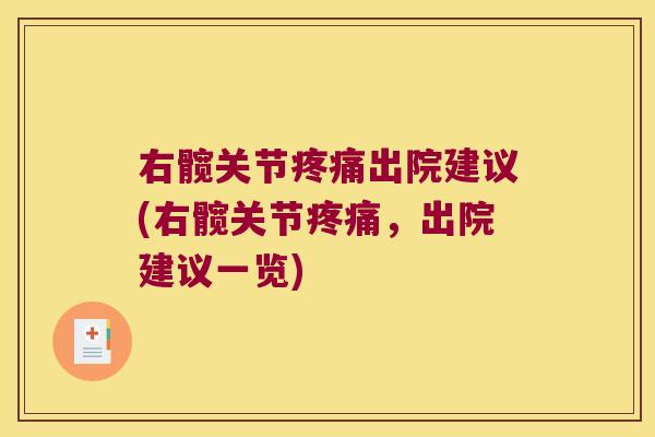 右髋关节疼痛出院建议(右髋关节疼痛，出院建议一览)