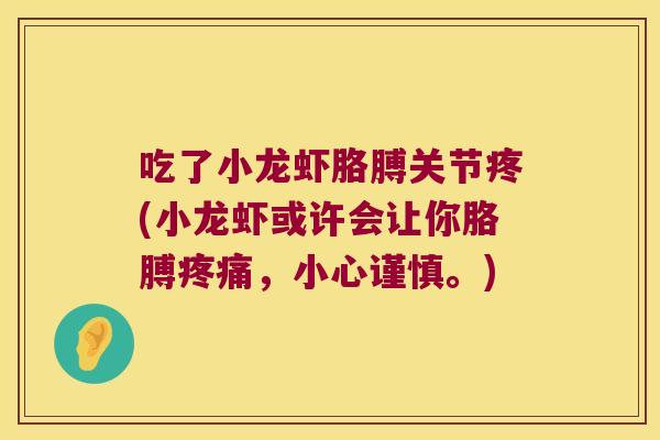吃了小龙虾胳膊关节疼(小龙虾或许会让你胳膊疼痛,小心谨慎。)