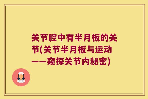 关节腔中有的关节(关节与运动——窥探关节内秘密) 关节腔中有的关节(关节与运动——窥探关节内秘密)