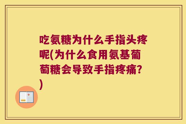 吃氨糖为什么手指头疼呢(为什么食用氨基葡萄糖会导致手指疼痛?)