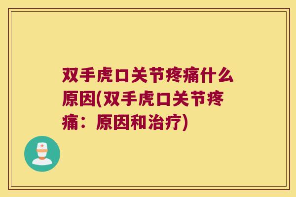 双手虎口关节疼痛什么原因(双手虎口关节疼痛:原因和治疗)