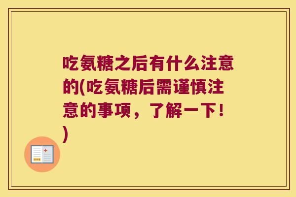 吃氨糖之后有什么注意的(吃氨糖后需谨慎注意的事项,了解一下!)