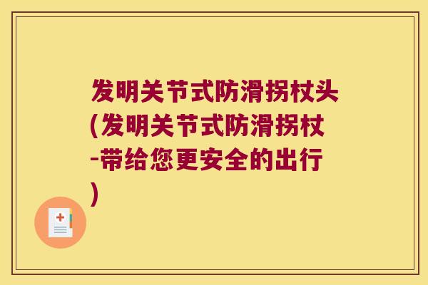 发明关节式防滑拐杖头(发明关节式防滑拐杖-带给您更安全的出行)