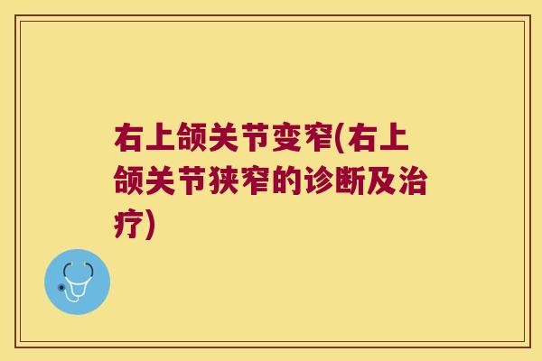 右上颌关节变窄(右上颌关节狭窄的诊断及治疗)