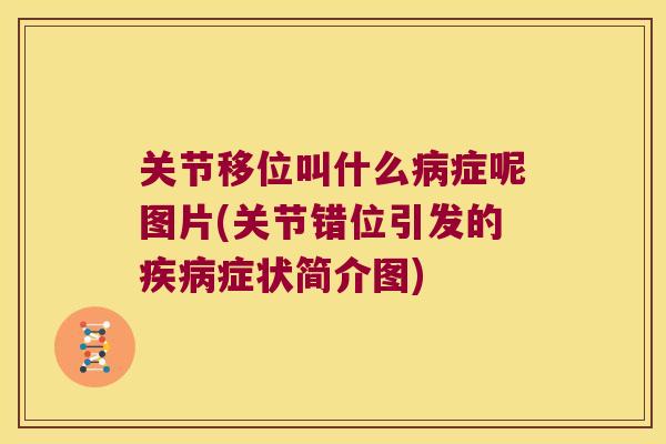 关节移位叫什么症呢图片(关节错位引发的症状简介图) 关节移位叫什么症呢图片(关节错位引发的症状简介图)