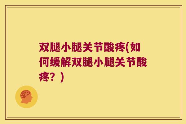 双腿小腿关节酸疼(如何缓解双腿小腿关节酸疼？)