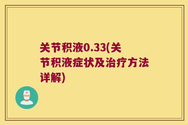 关节积液0.33(关节积液症状及治疗方法详解)