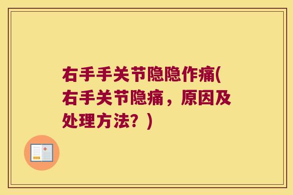 右手手关节隐隐作痛(右手关节隐痛,原因及处理方法?)