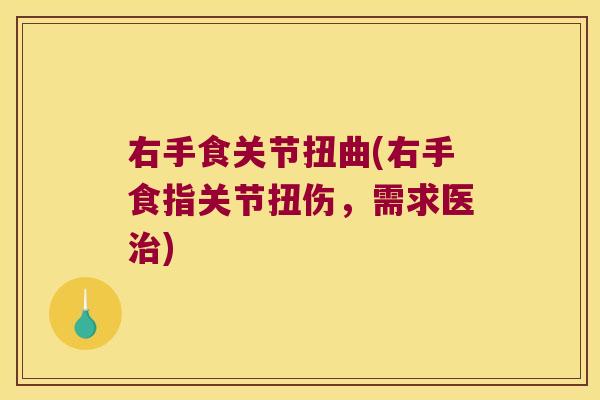 右手食关节扭曲(右手食指关节扭伤,需求医治)