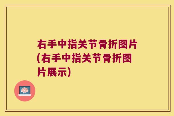 右手中指关节骨折图片(右手中指关节骨折图片展示)