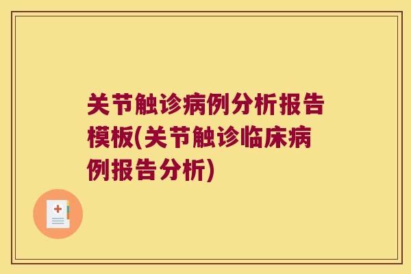 关节触诊例分析报告模板(关节触诊临床例报告分析) 关节触诊例分析报告模板(关节触诊临床例报告分析)